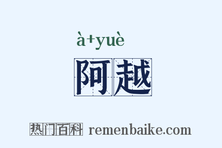 阿越是什么意思的图片